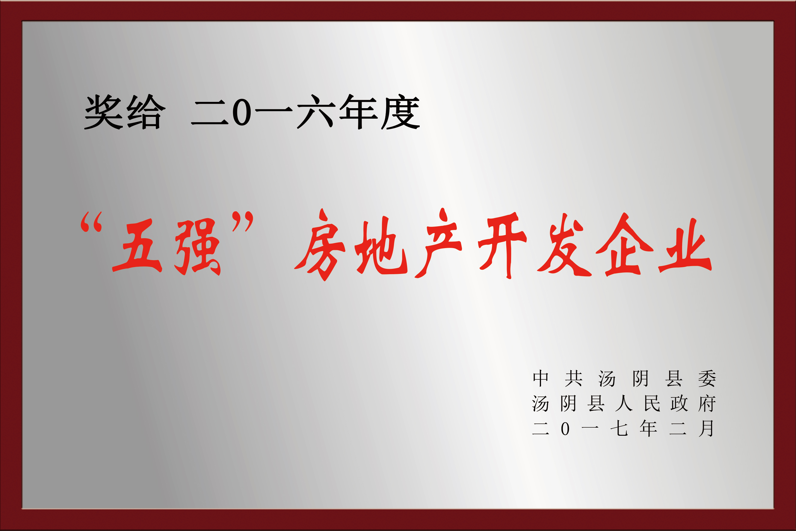 2016年度“五强”房地产开发企业