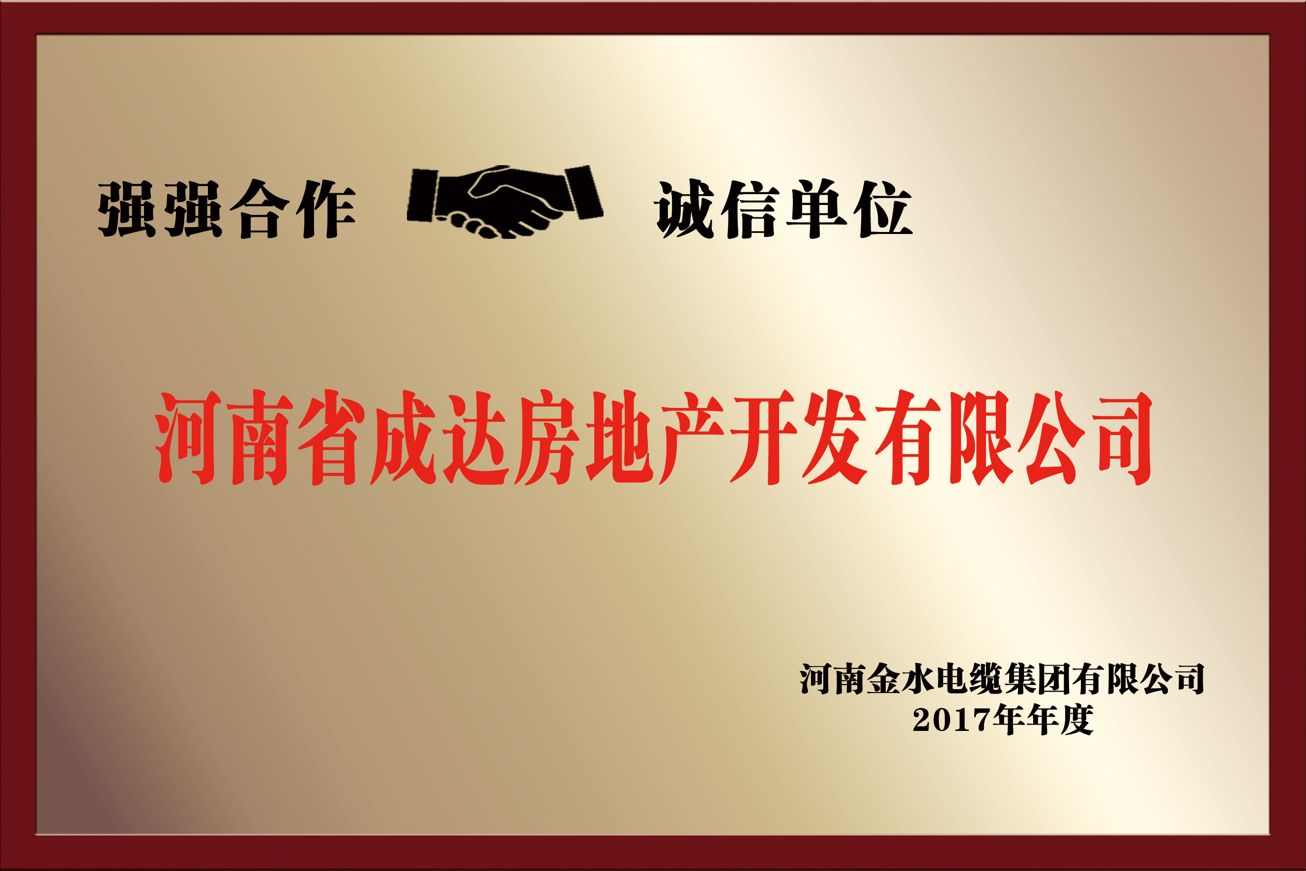 2017年度强强联合 诚信单位