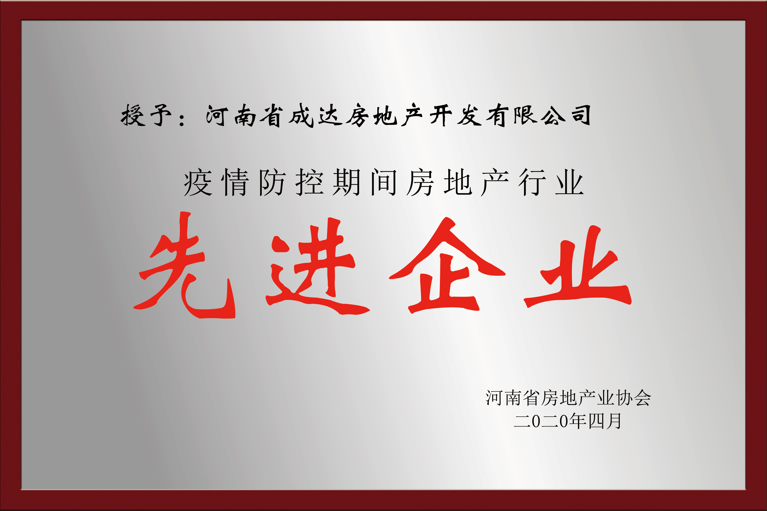疫情防控期间房地产行业 先进企业