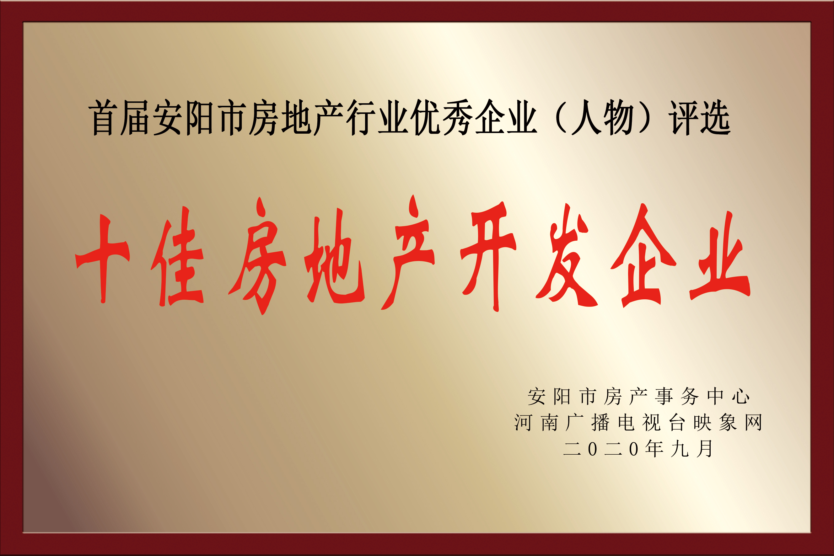 十佳房地产开发企业