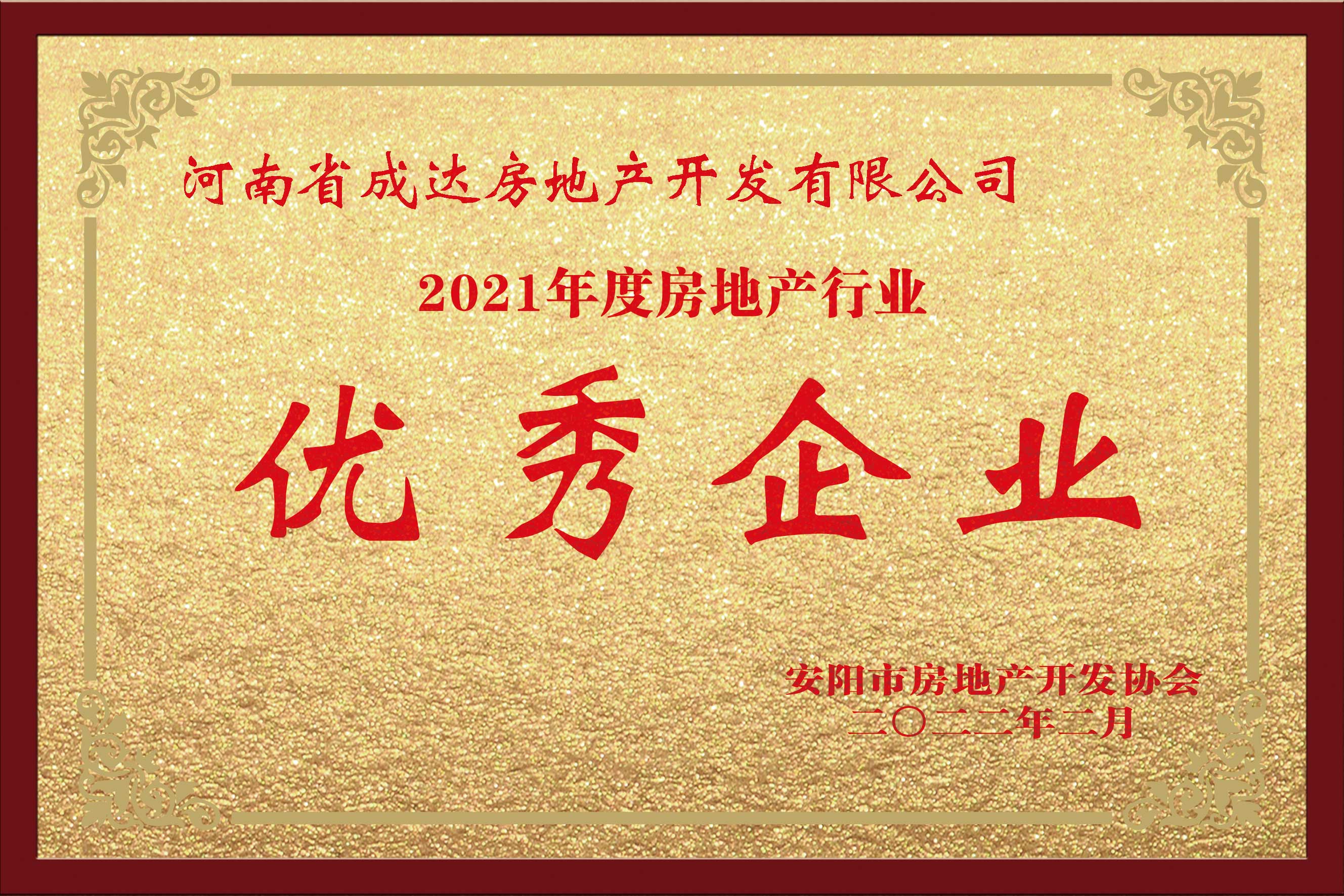 2021年度房地产行业 优秀企业