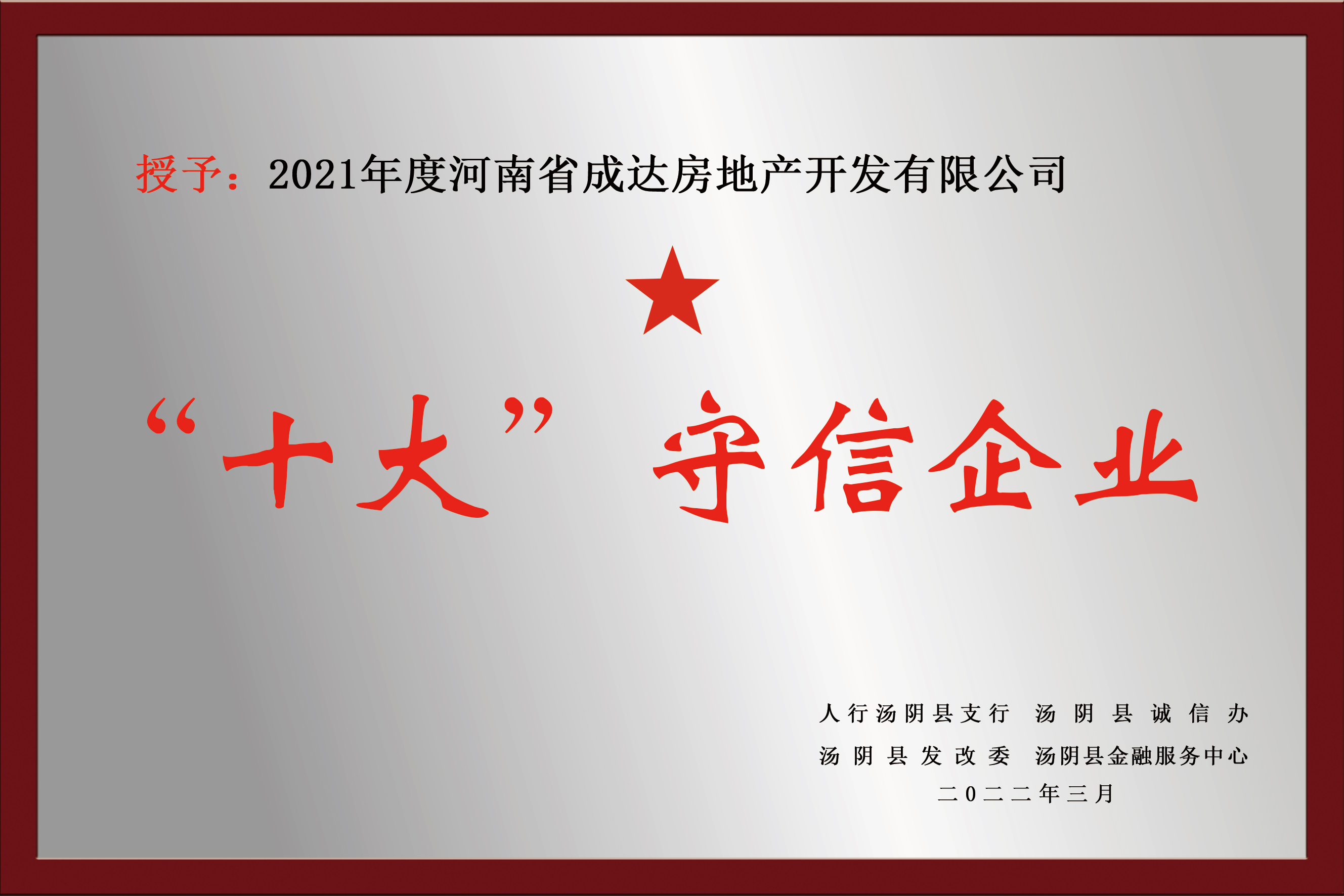 “十大”守信企业