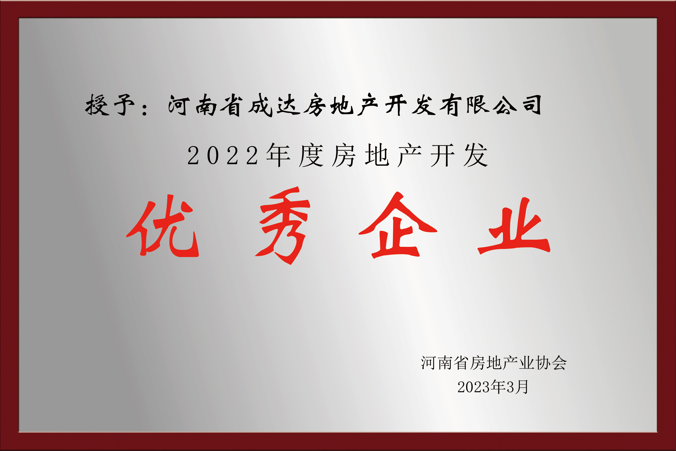 2022年度房地产开发-优秀企业