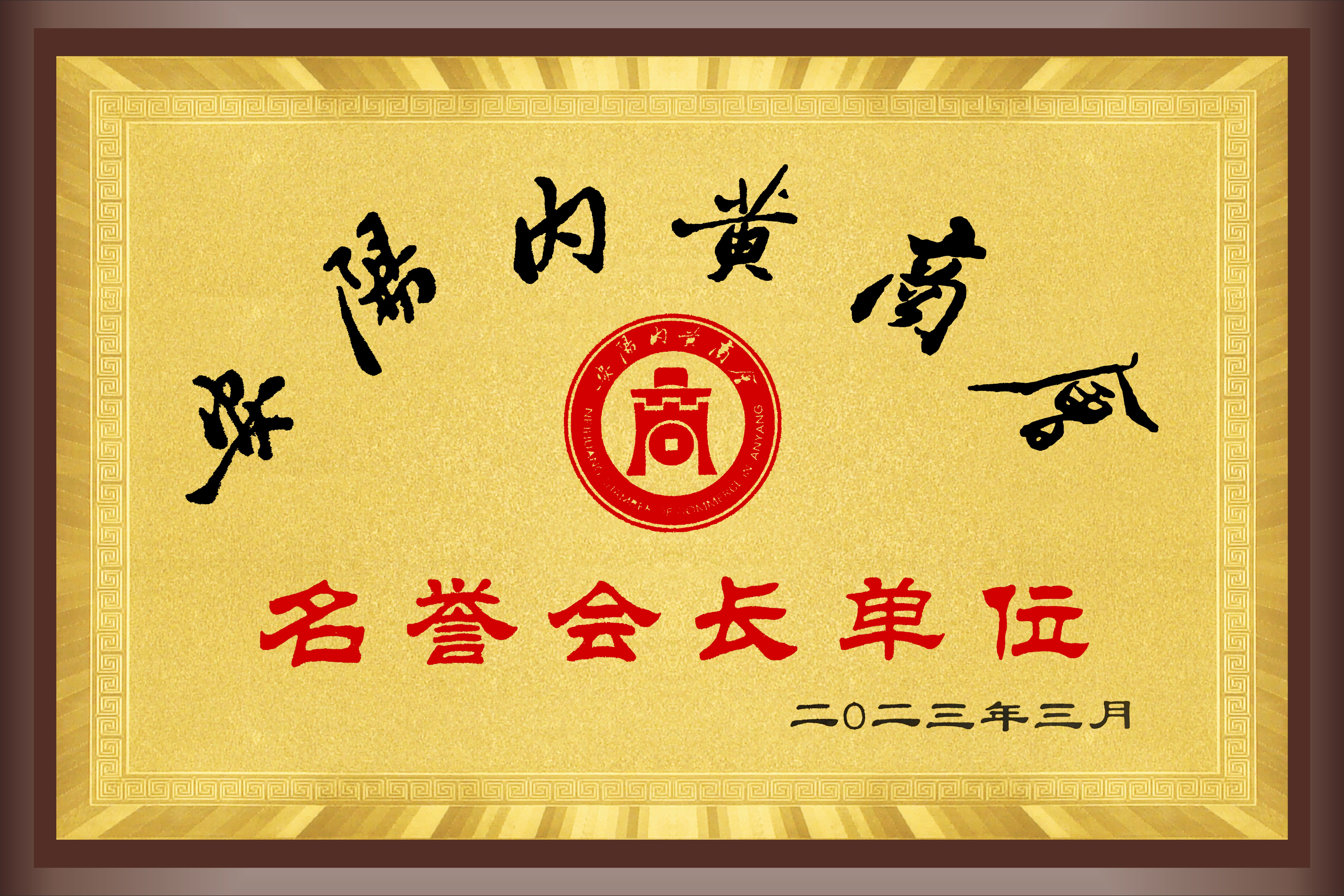 内黄商会 名誉会长单位