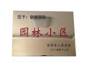 新城国际 园林小区
