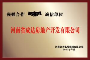 2017年度强强联合 诚信单位