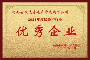 2021年度房地产行业 优秀企业