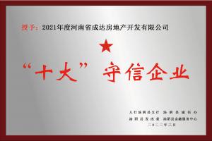 “十大”守信企业
