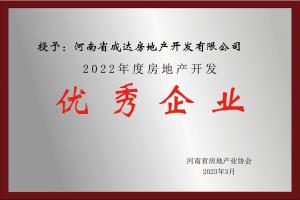 2022年度房地产开发-优秀企业