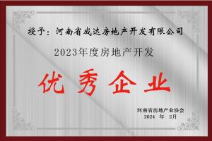 2023年度房地产开发 优秀企业